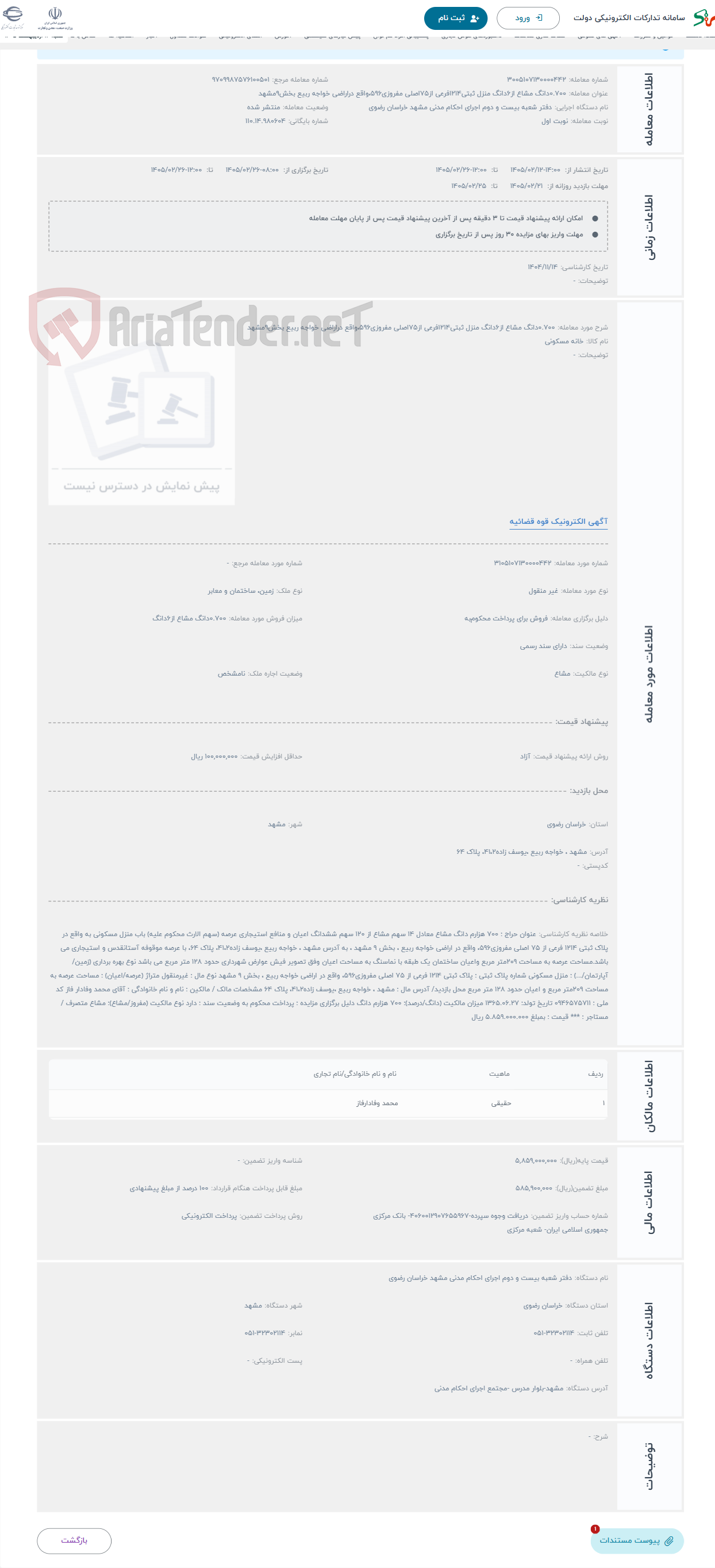 تصویر کوچک آگهی حراج 0.700دانگ مشاع از6دانگ منزل ثبتی1214فرعی از75اصلی مفروزی596،واقع دراراضی خواجه ربیع بخش9مشهد