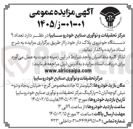تصویر کوچک آگهی فروش تعداد ۹ دستگاه خودروی پلاک دار 