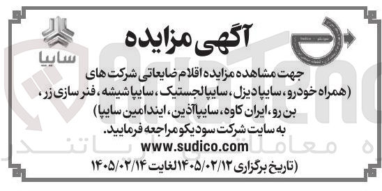 تصویر کوچک آگهی فروش اقلام ضایعاتی
