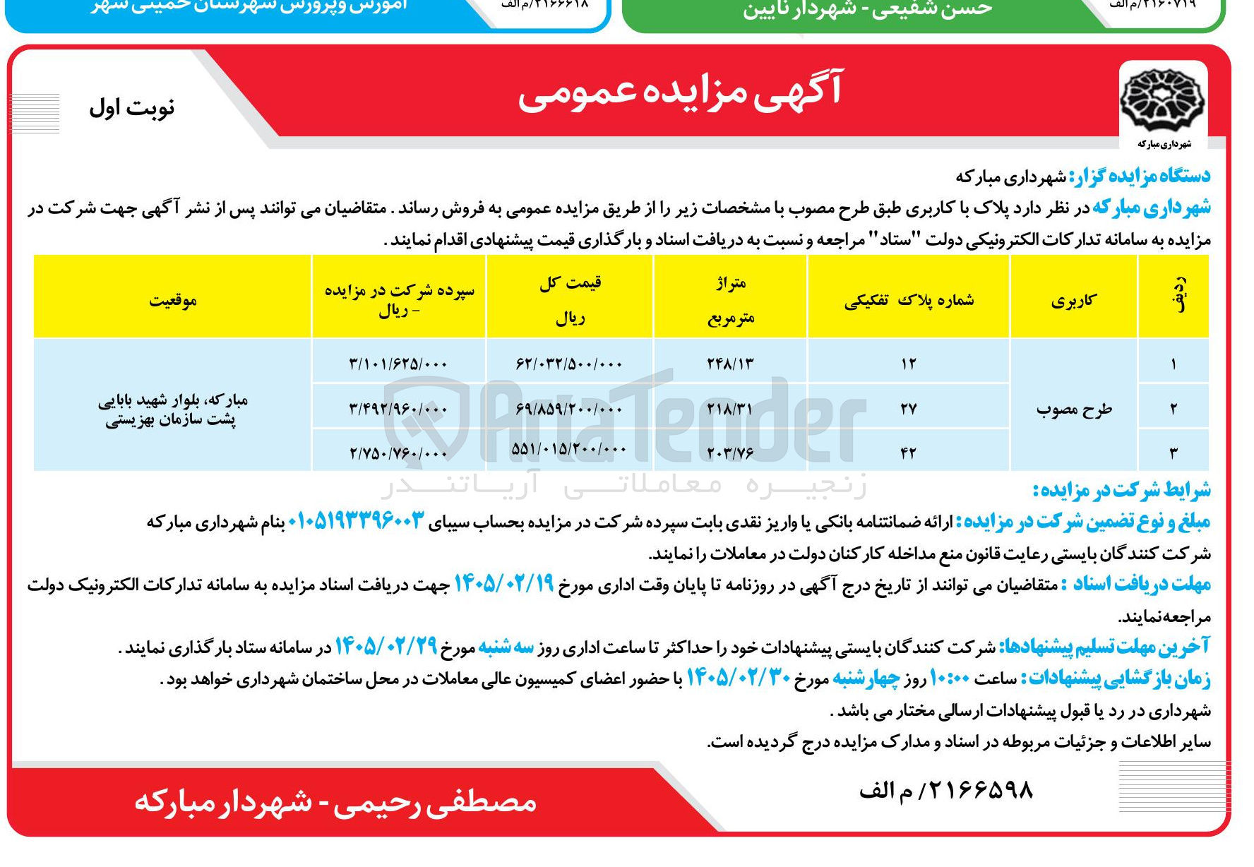 تصویر کوچک آگهی فروش پلاک با کاربری