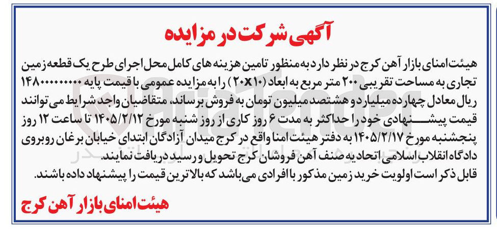 تصویر کوچک آگهی فروش یک قطعه زمین تجاری به مساحت تقریبی ۲۰۰ متر مربع 
