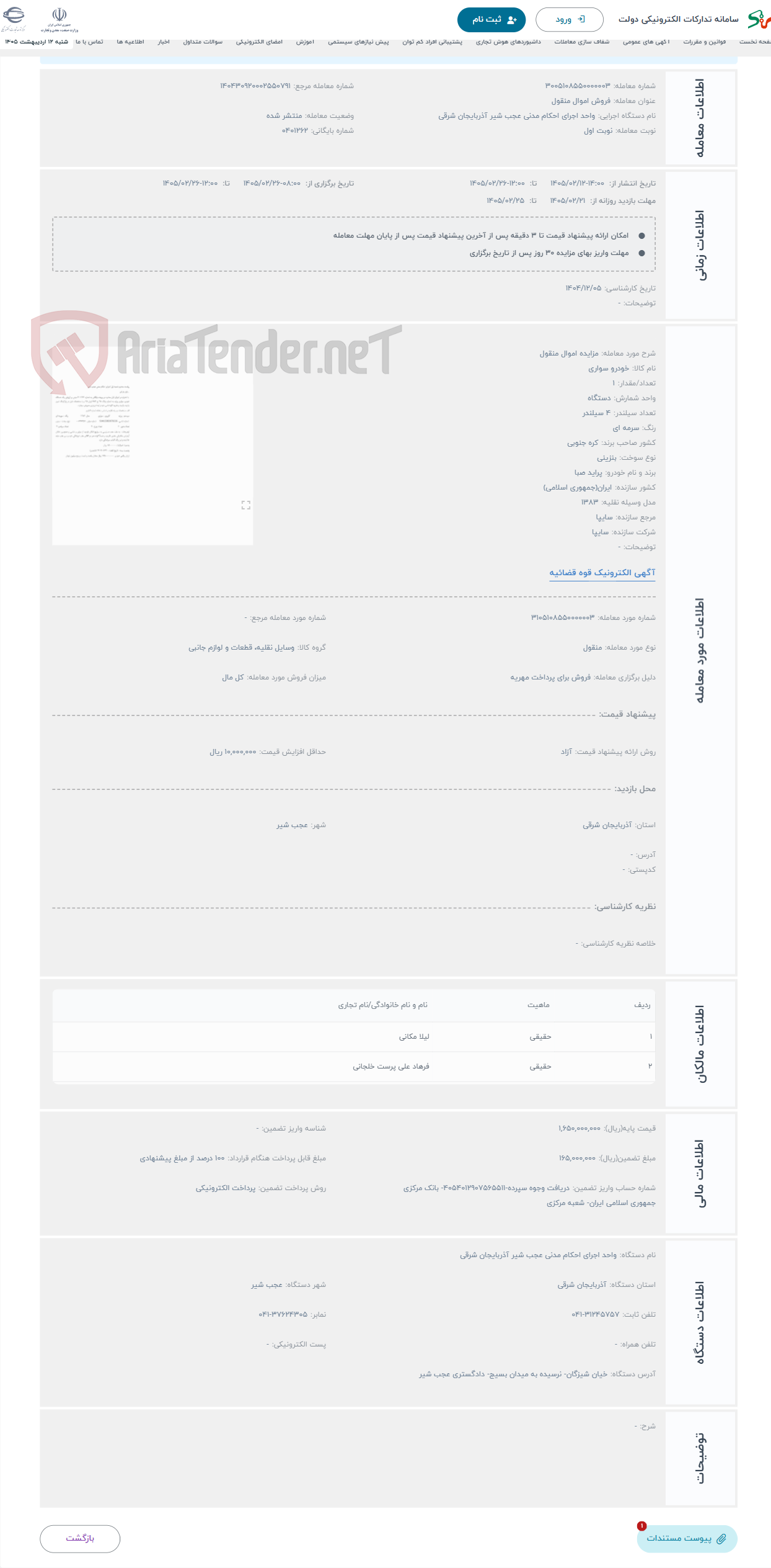 تصویر کوچک آگهی حراج مزایده اموال منقول