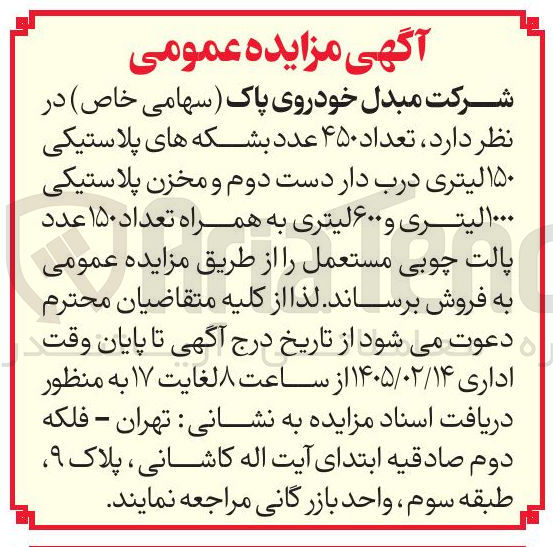 تصویر کوچک آگهی فروش تعداد ۴۵۰ عدد بشکه های پلاستیکی ۱۵۰ لیتری درب دار دست دوم و مخزن پلاستیکی ۰۰۰الیتری و ۶۰۰ لیتری به همراه تعداد ۱۵۰ عدد پالت چوبی مستعمل