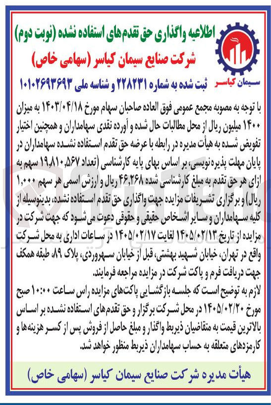 تصویر کوچک آگهی واگذاری حق تقدم های استفاده نشده
