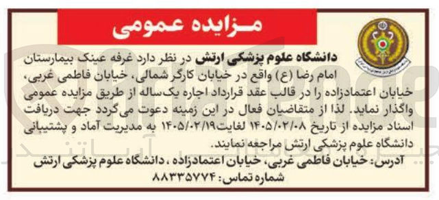 تصویر کوچک آگهی اجاره غرفه عینک بیمارستان