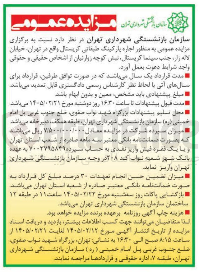 تصویر کوچک آگهی اجاره پارکینگ طبقاتی 