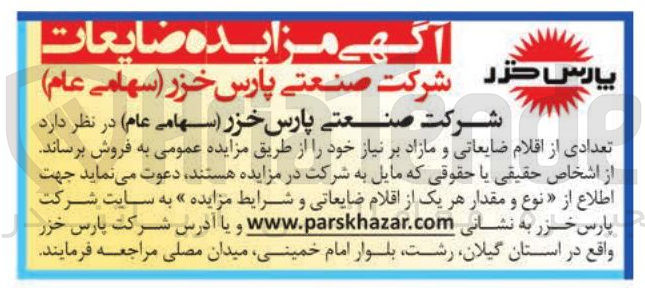 تصویر کوچک آگهی فروش تعدادی از اقلام ضایعاتی و مازاد بر نیاز 