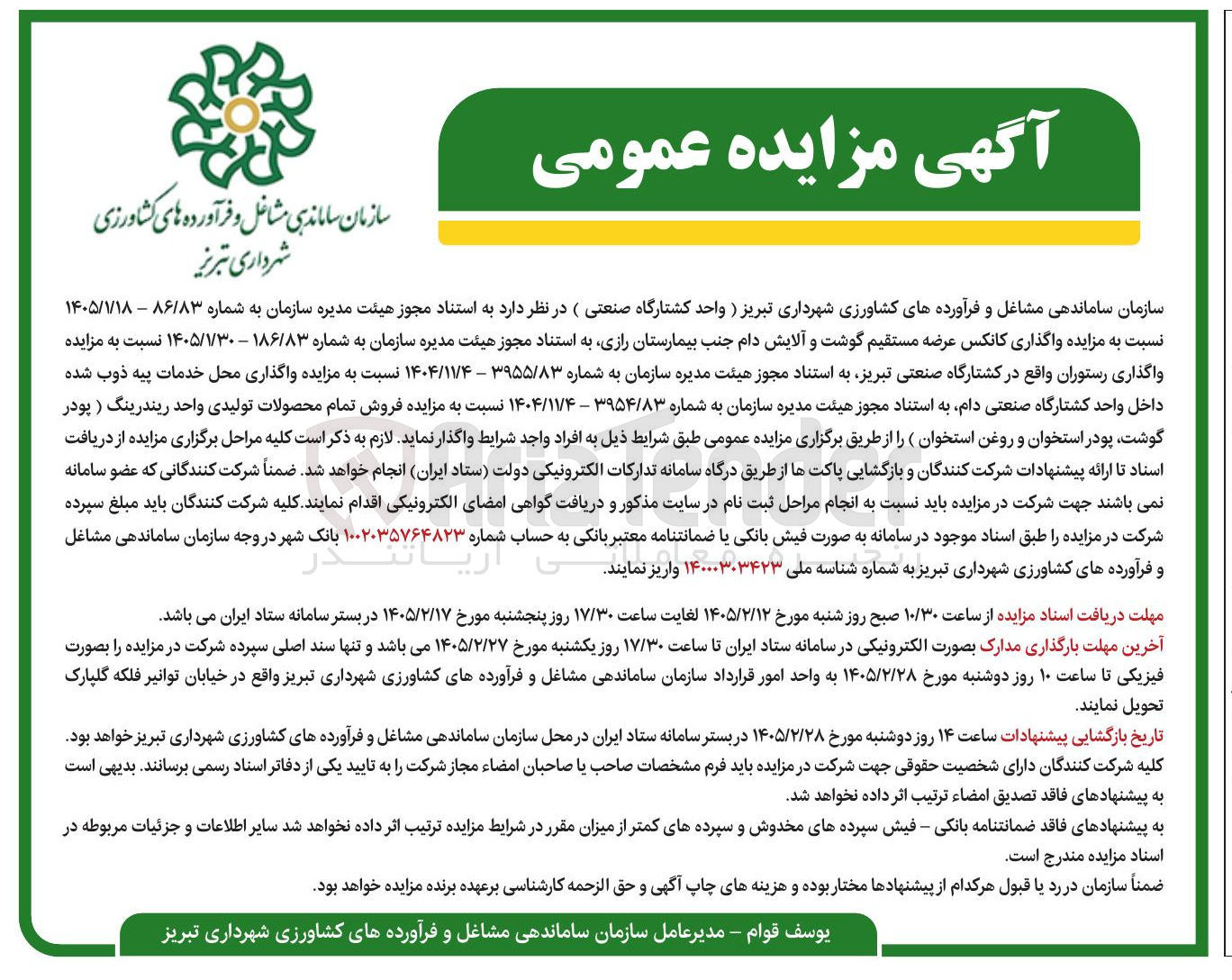 تصویر کوچک آگهی واگذاری کانکس عرضه مستقیم گوشت و آلایش دام 
