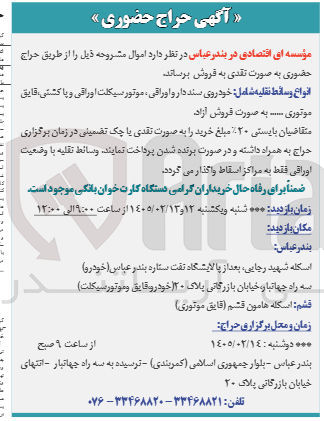 تصویر کوچک آگهی فروش انواع وسائط نقلیه شامل خود روی سند دار و اوراقی موتور سیکلت اوراقی و پا کشتی، قایق موتوری ...