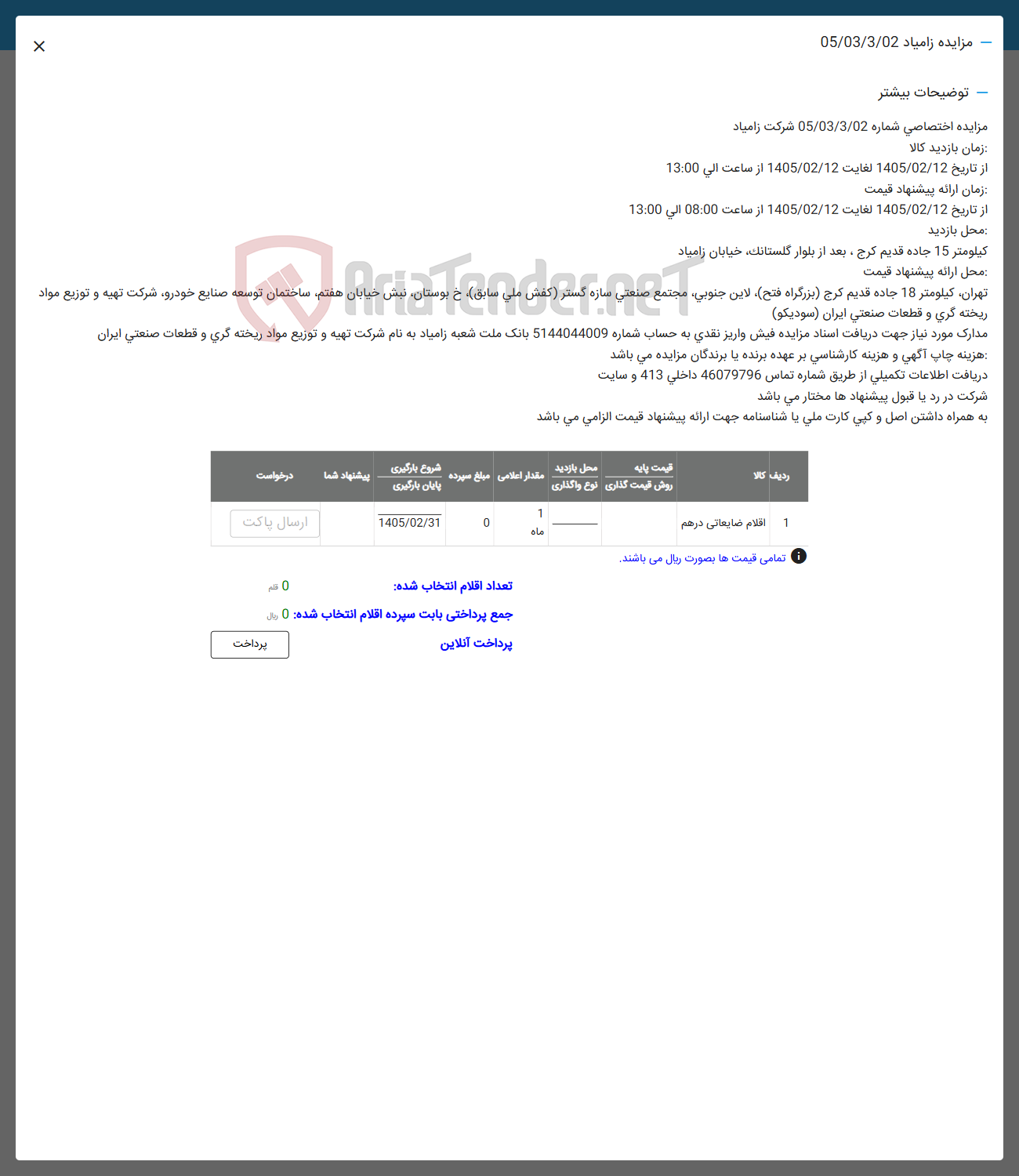 تصویر کوچک آگهی فروش اقلام ضایعاتی درهم