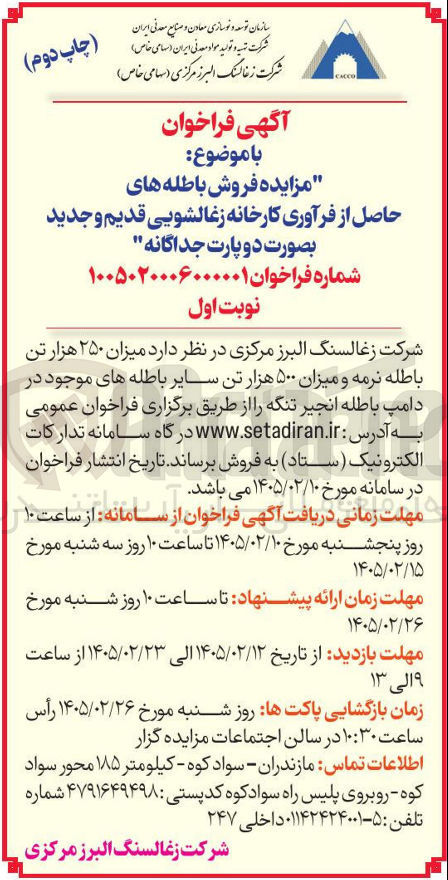 تصویر کوچک آگهی فروش باطله های حاصل از فرآوری کارخانه زغالشویی قدیم و جدید بصورت دو پارت جداگانه