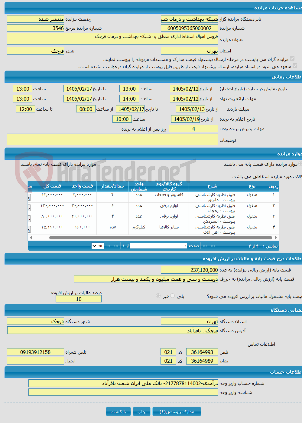 تصویر کوچک آگهی فروش اموال اسقاط اداری متعلق به شبکه بهداشت و درمان قرچک