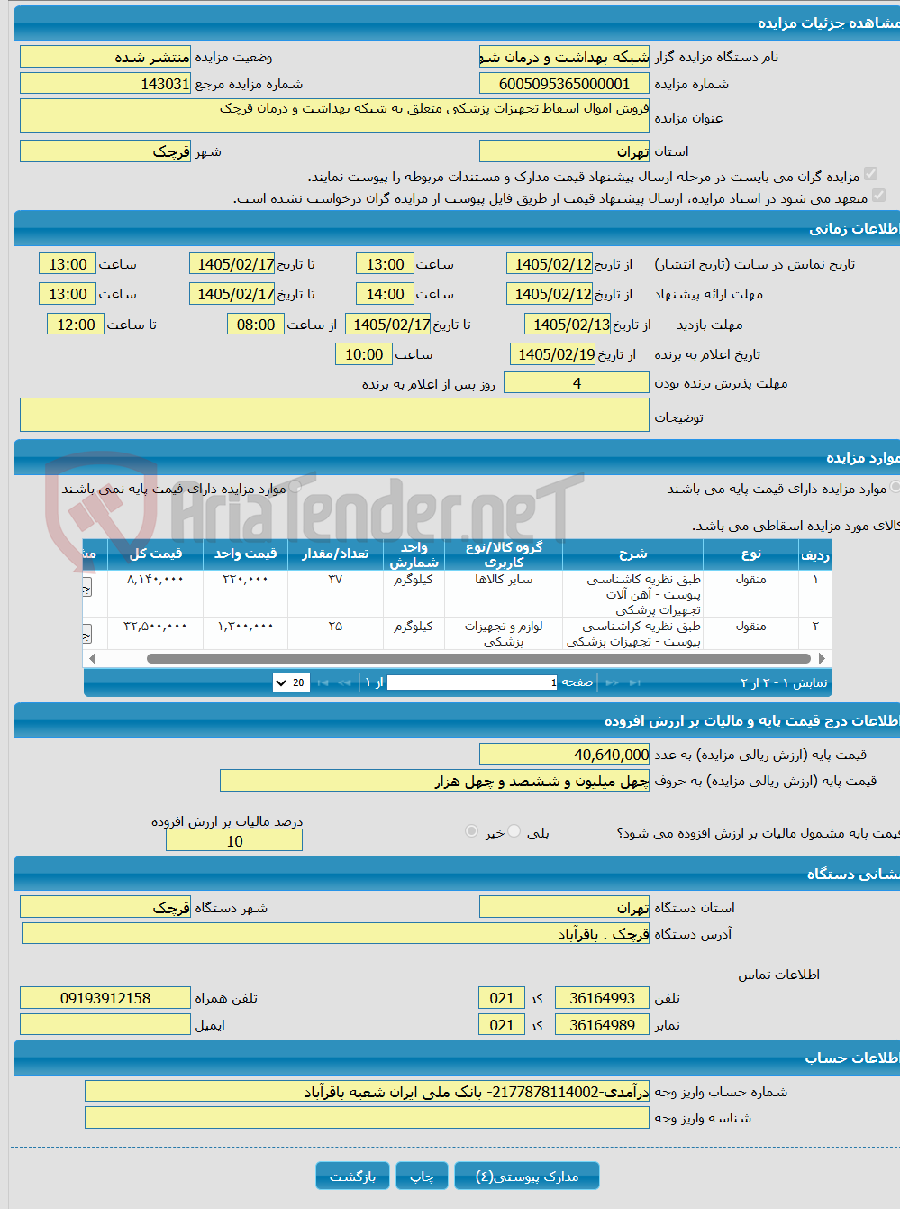 تصویر کوچک آگهی فروش اموال اسقاط تجهیزات پزشکی متعلق به شبکه بهداشت و درمان قرچک