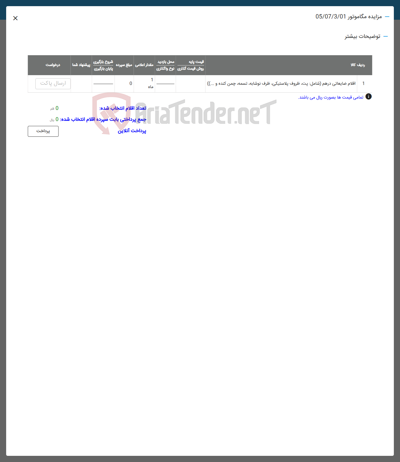 تصویر کوچک آگهی فروش اقلام ضایعاتی درهم شامل پت ظروف پلاستیکی ظرف نوشابه تسمه چمن کنده و ...
