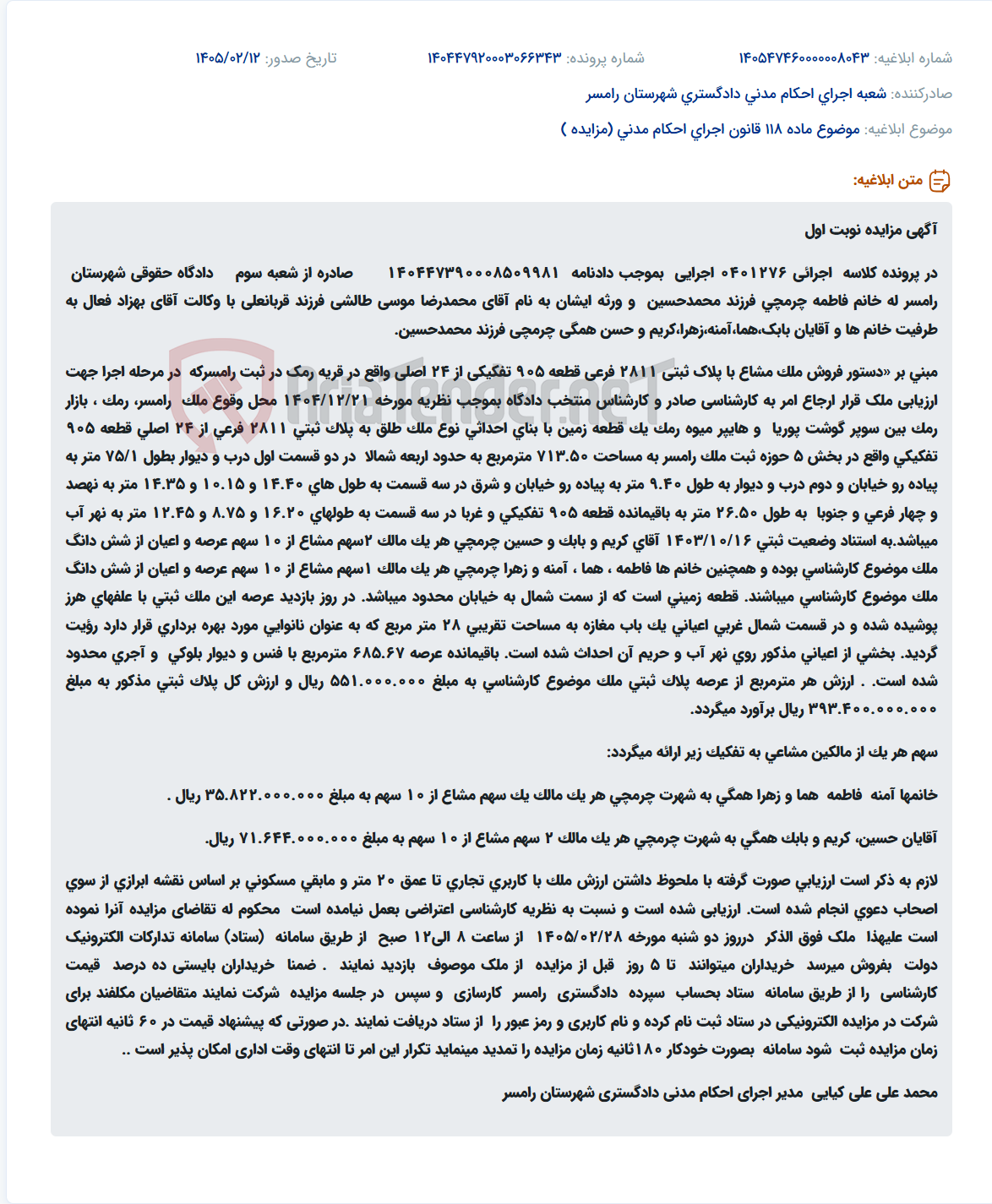 تصویر کوچک آگهی موضوع ماده 118 قانون اجرای احکام مدنی (مزایده )