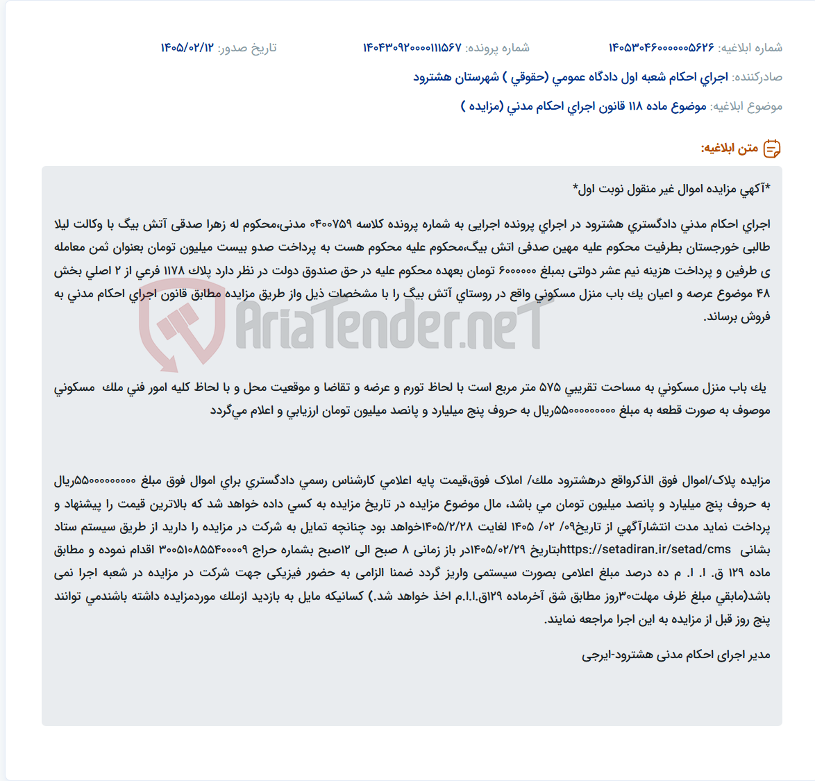 تصویر کوچک آگهی موضوع ماده 118 قانون اجرای احکام مدنی (مزایده )