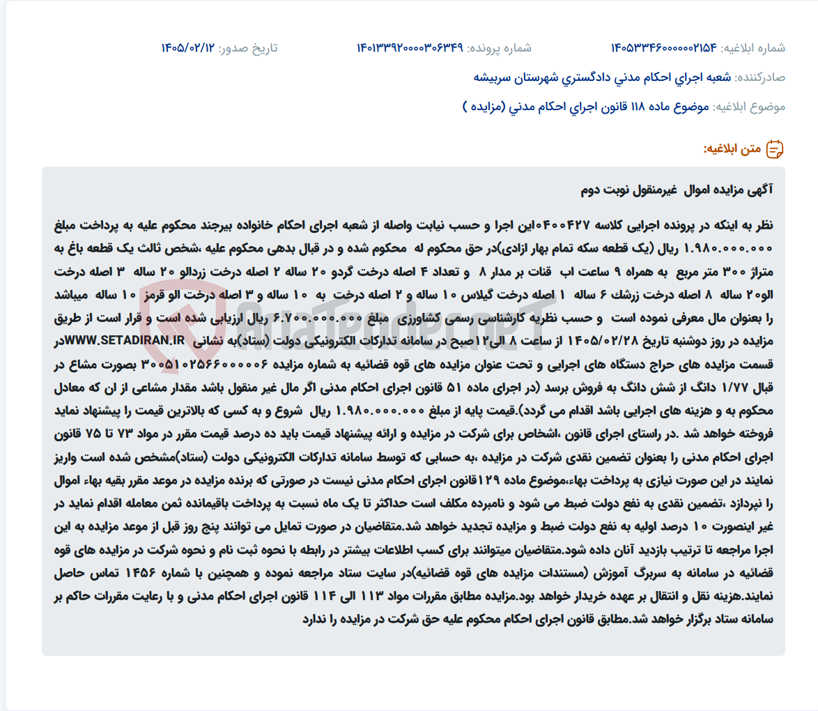 تصویر کوچک آگهی موضوع ماده 118 قانون اجرای احکام مدنی (مزایده )