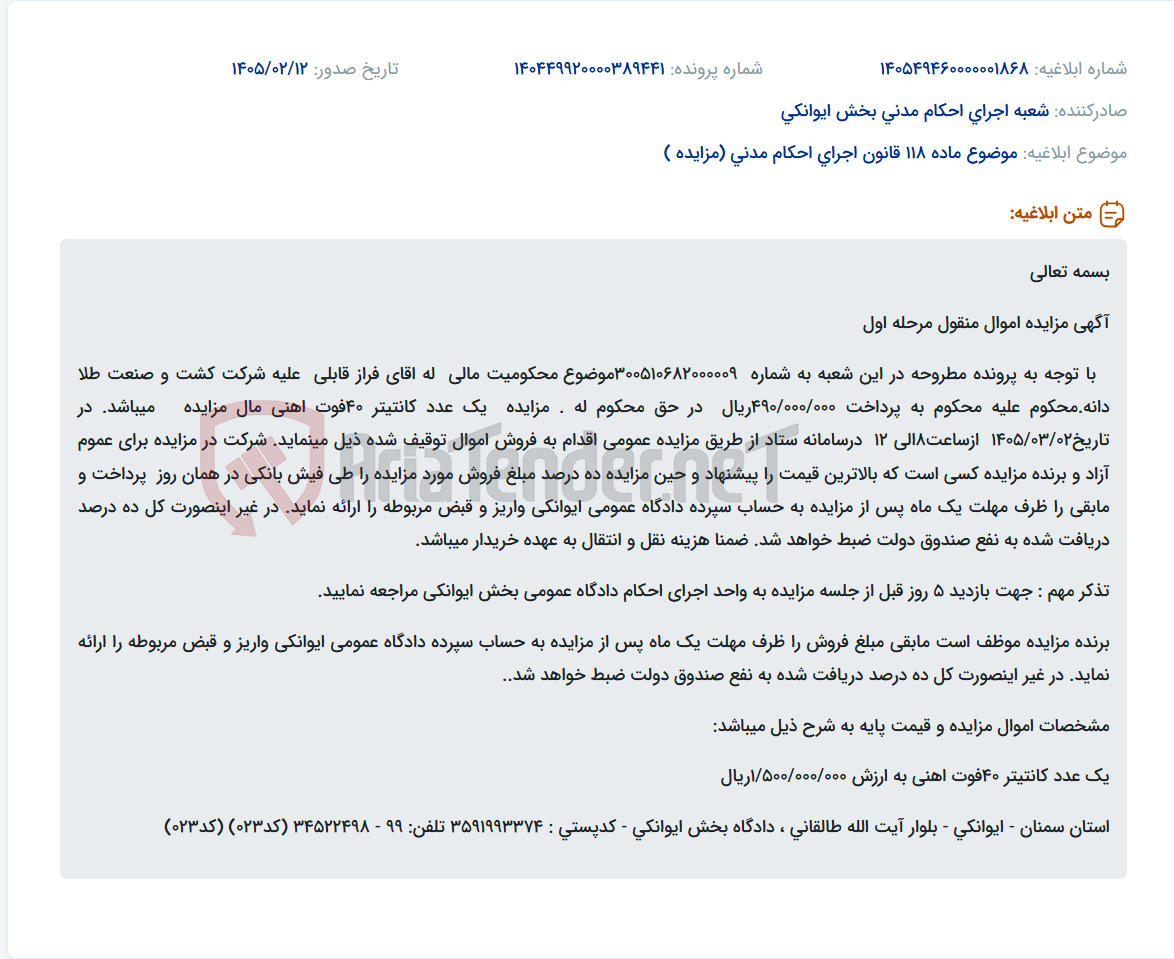 تصویر کوچک آگهی موضوع ماده 118 قانون اجرای احکام مدنی (مزایده )