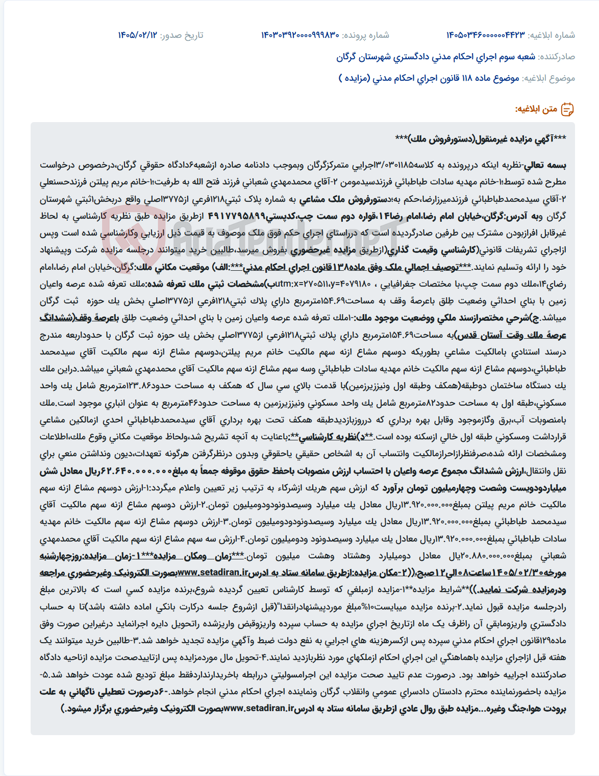 تصویر کوچک آگهی موضوع ماده 118 قانون اجرای احکام مدنی (مزایده )