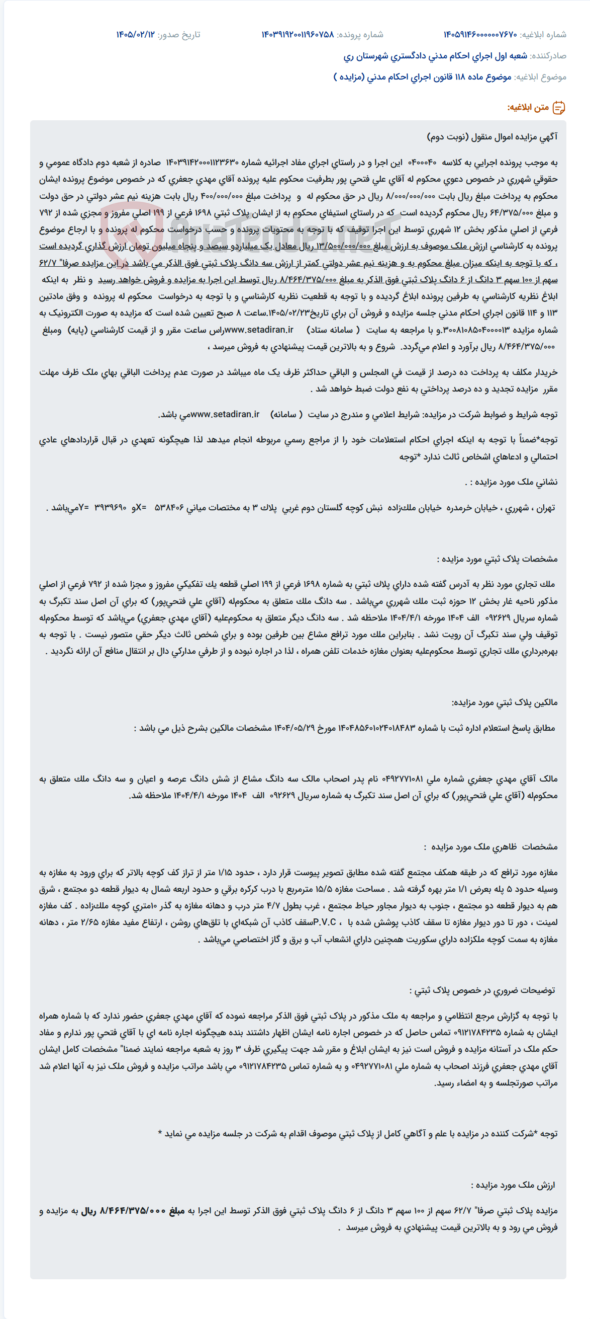 تصویر کوچک آگهی موضوع ماده 118 قانون اجرای احکام مدنی (مزایده )