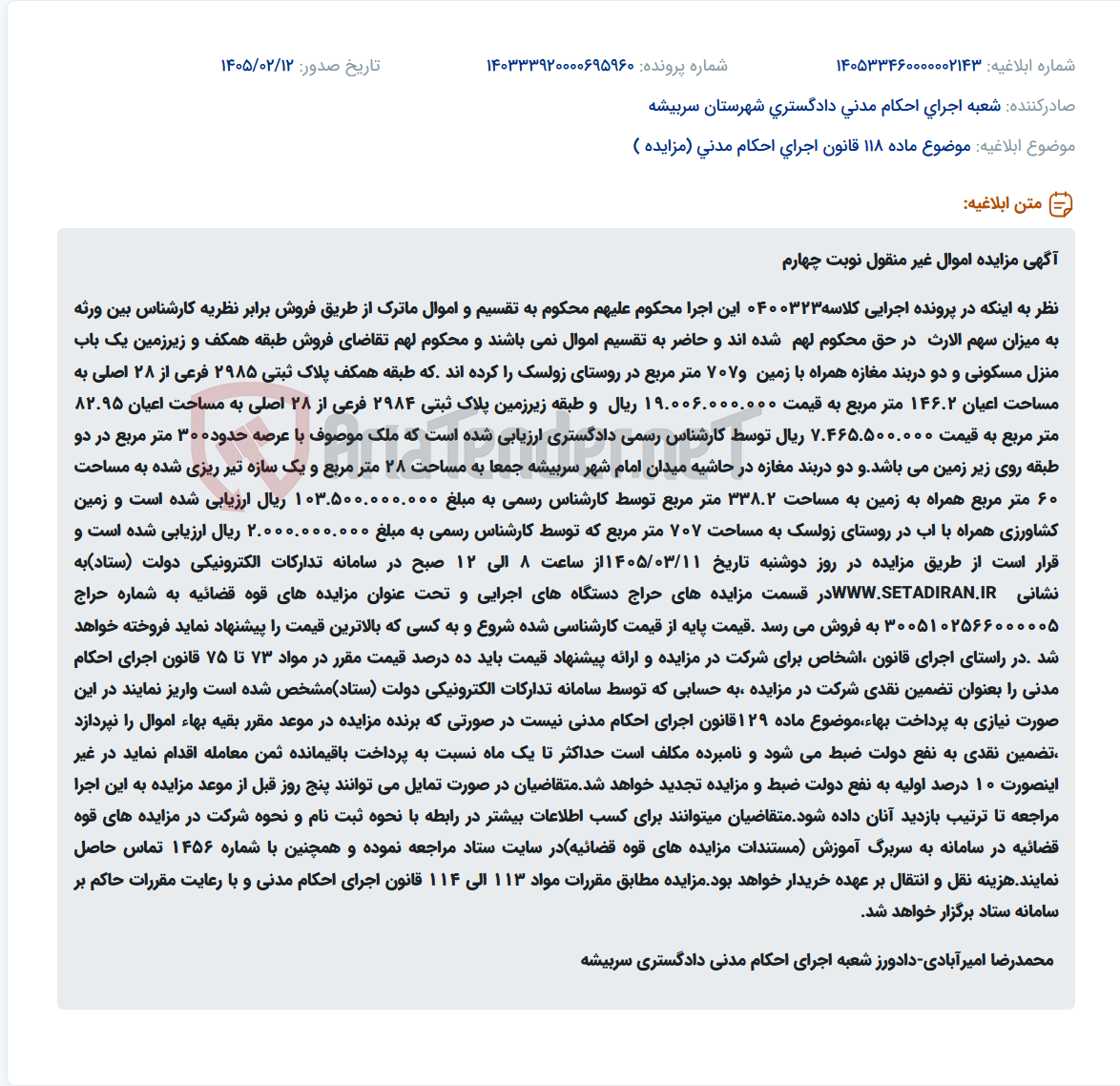 تصویر کوچک آگهی موضوع ماده 118 قانون اجرای احکام مدنی (مزایده )