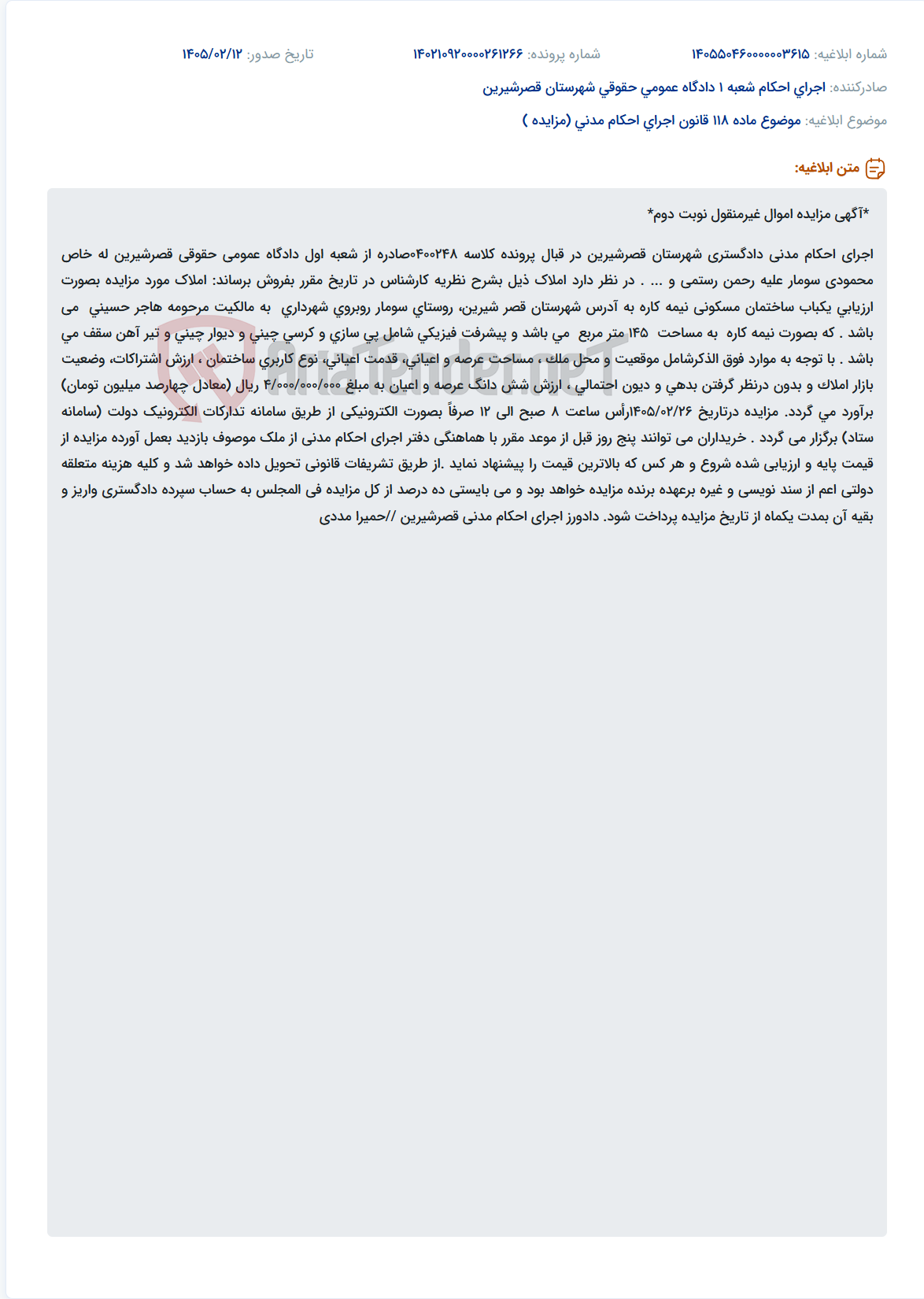 تصویر کوچک آگهی موضوع ماده 118 قانون اجرای احکام مدنی (مزایده )