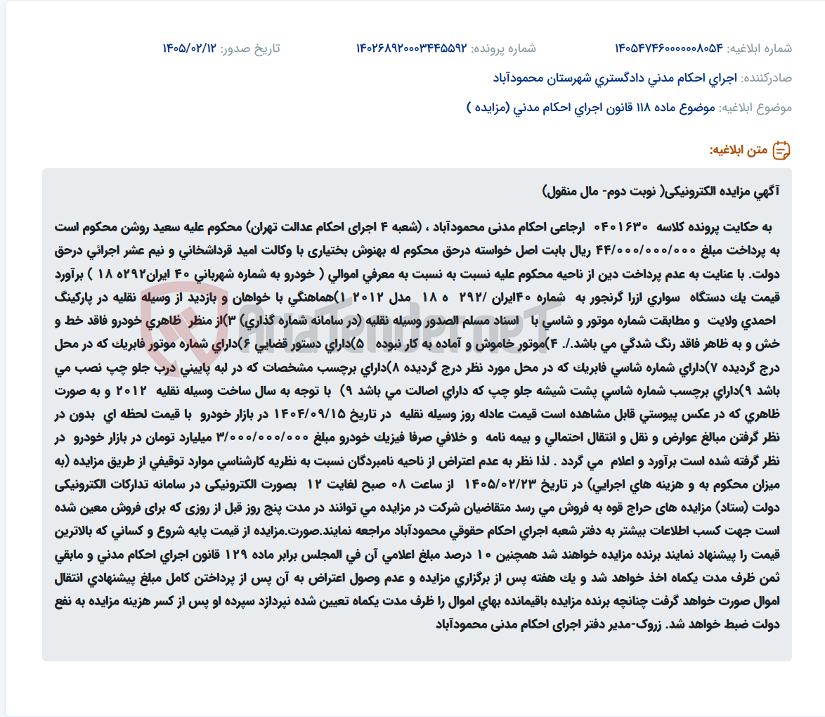 تصویر کوچک آگهی موضوع ماده 118 قانون اجرای احکام مدنی (مزایده )