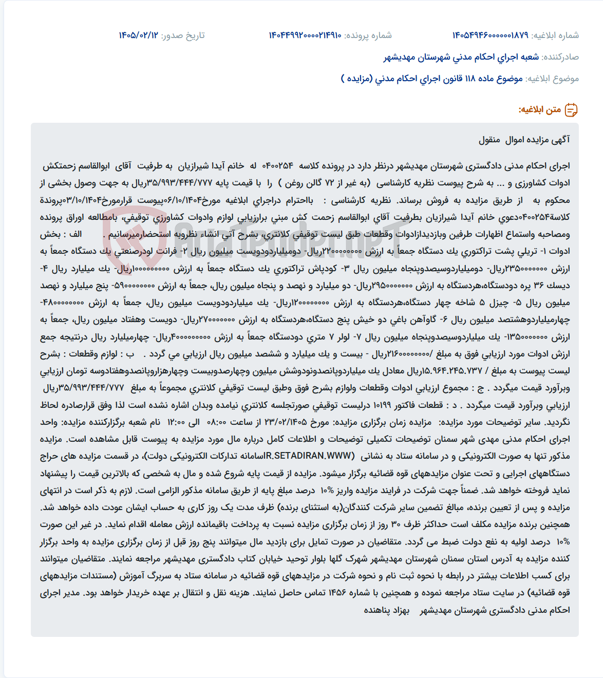 تصویر کوچک آگهی موضوع ماده 118 قانون اجرای احکام مدنی (مزایده )