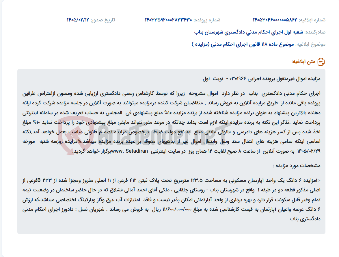 تصویر کوچک آگهی موضوع ماده 118 قانون اجرای احکام مدنی (مزایده )