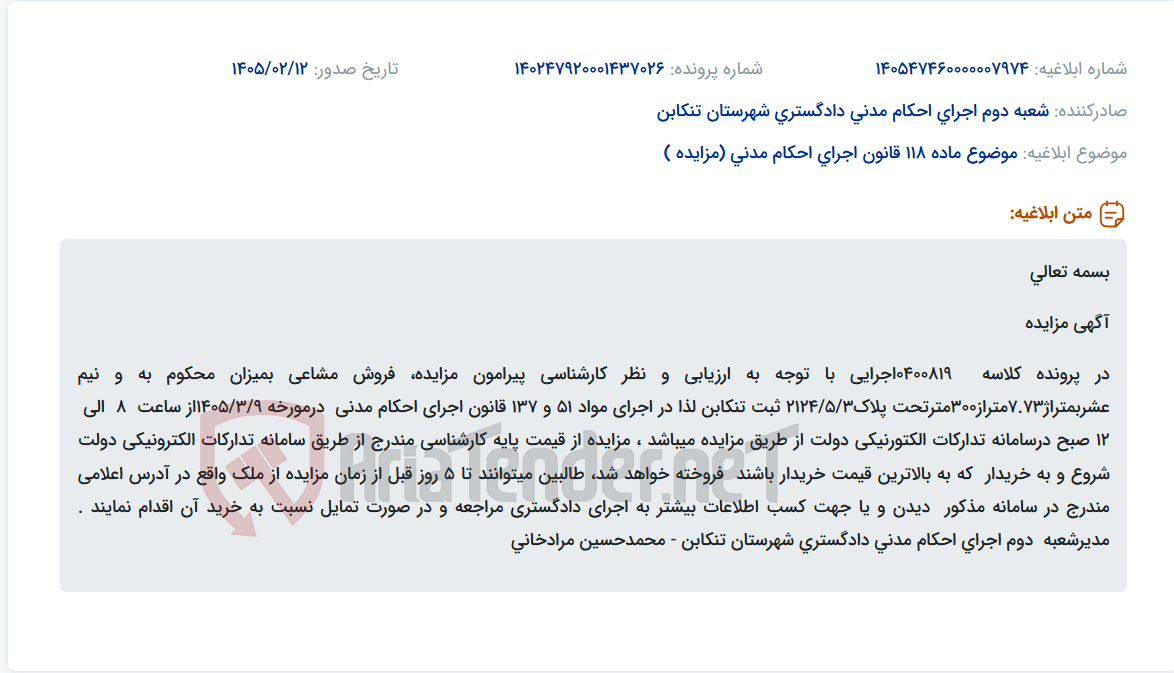 تصویر کوچک آگهی موضوع ماده 118 قانون اجرای احکام مدنی (مزایده )