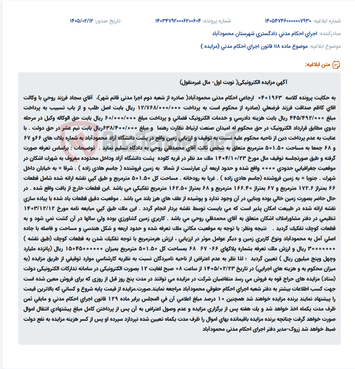 تصویر کوچک آگهی موضوع ماده 118 قانون اجرای احکام مدنی (مزایده )