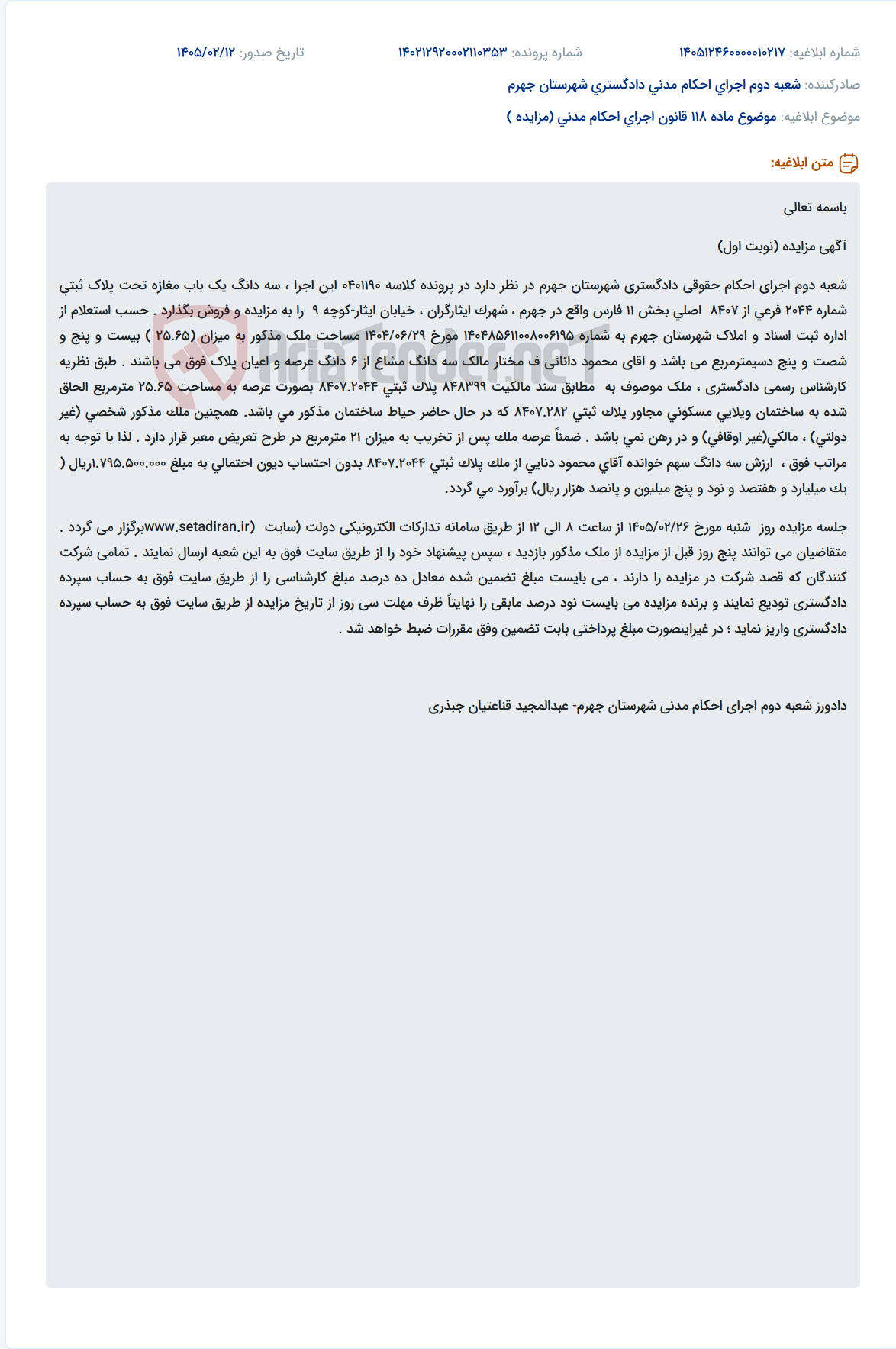 تصویر کوچک آگهی موضوع ماده 118 قانون اجرای احکام مدنی (مزایده )
