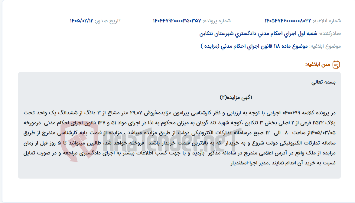 تصویر کوچک آگهی موضوع ماده 118 قانون اجرای احکام مدنی (مزایده )