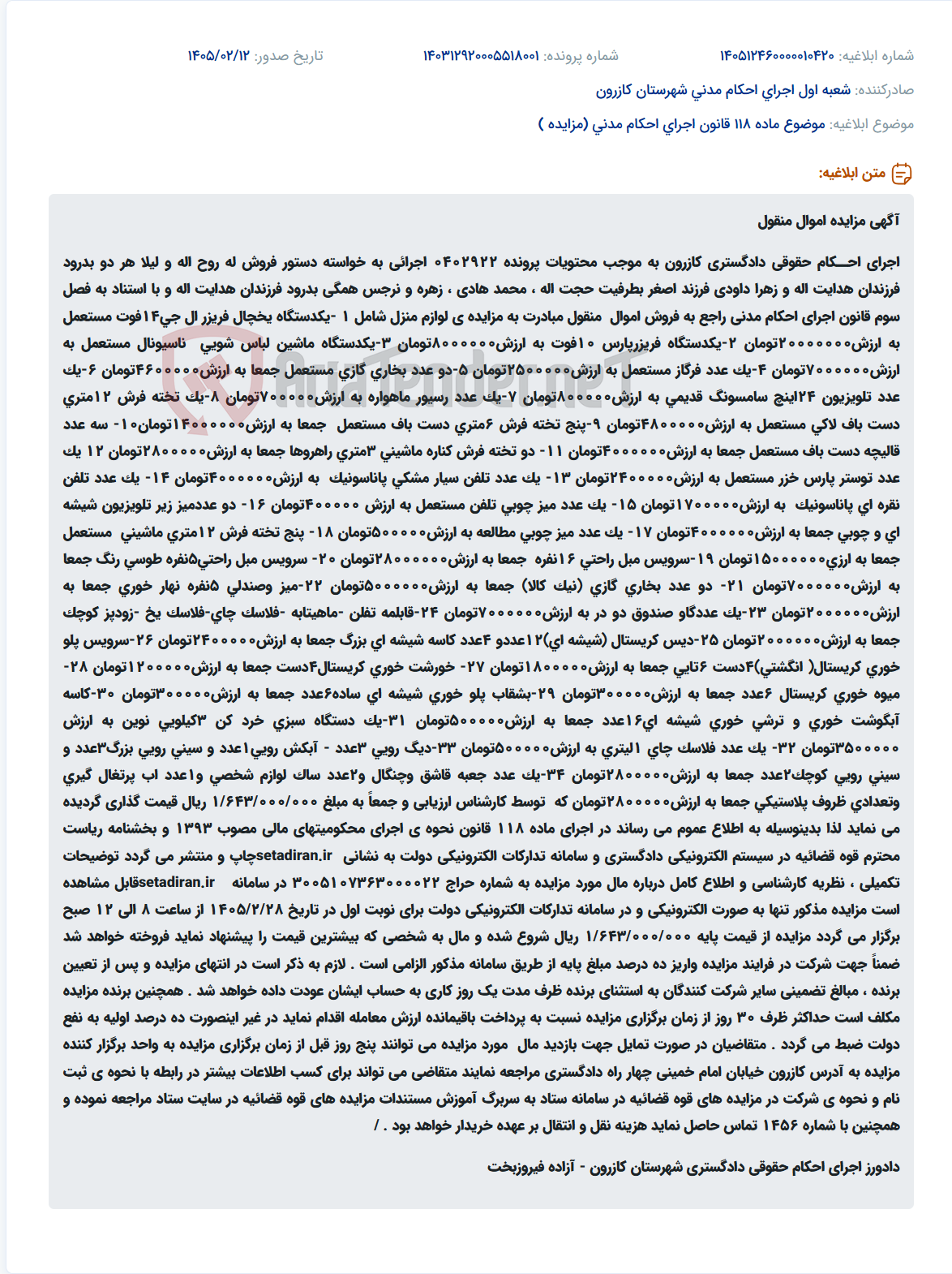 تصویر کوچک آگهی موضوع ماده 118 قانون اجرای احکام مدنی (مزایده )