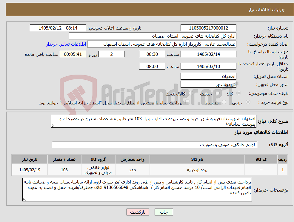 تصویر کوچک آگهی نیاز کالا-اصفهان شهرستان فریدونشهر خرید و نصب پرده ی اداری زبرا 103 متر طبق مشخصات مندرج در توضیحات و پیوست سامانه/