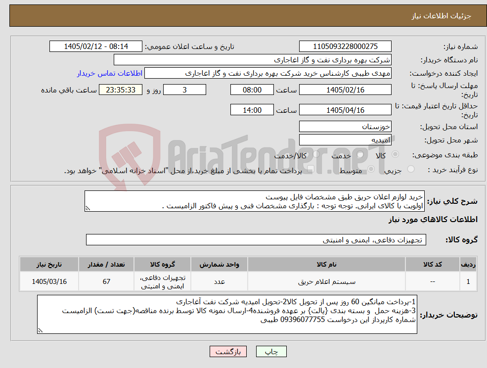 تصویر کوچک آگهی نیاز کالا-خرید لوازم اعلان حریق طبق مشخصات فایل پیوست اولویت با کالای ایرانی. توجه توجه : بارگذاری مشخصات فنی و پیش فاکتور الزامیست .