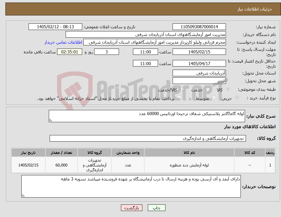 تصویر کوچک آگهی نیاز کالا-لوله گاماگانتر پلاستیکی شفاف ترجیحا اورتانیس 60000 عدد