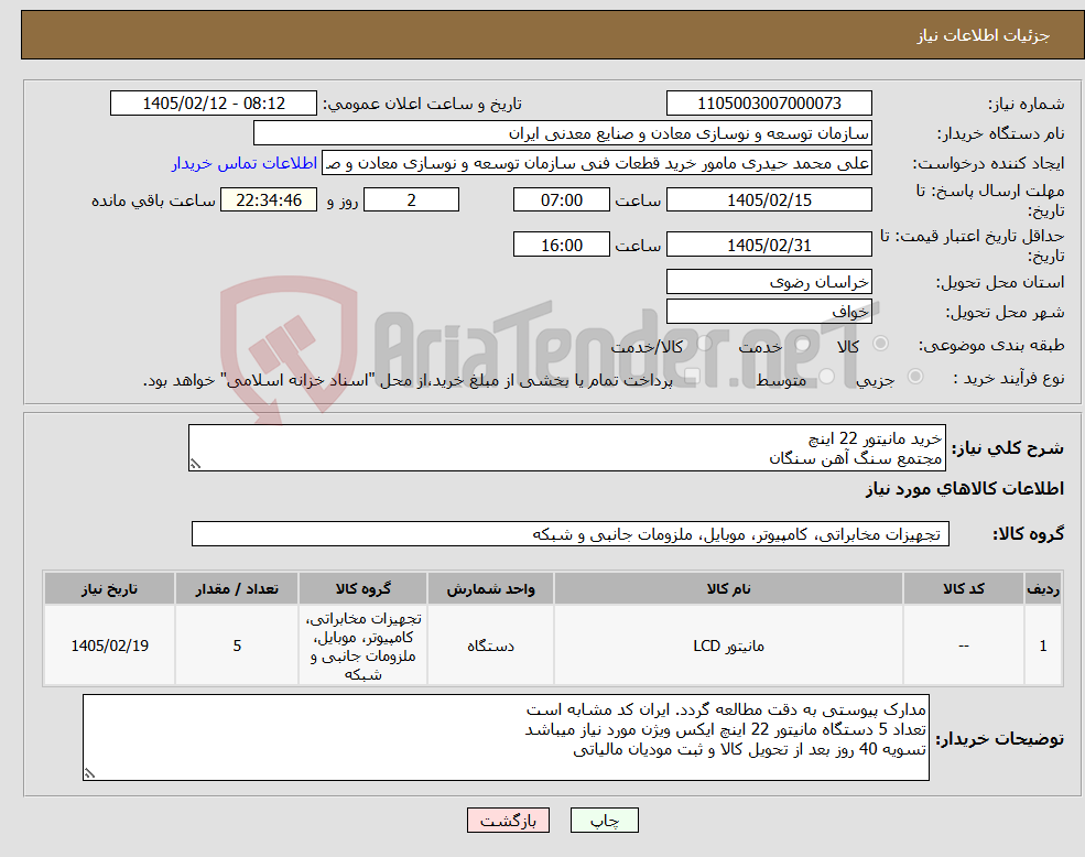 تصویر کوچک آگهی نیاز کالا-خرید مانیتور 22 اینچ مجتمع سنگ آهن سنگان