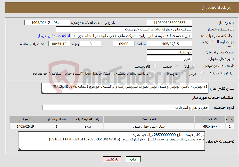 تصویر کوچک آگهی نیاز خدمات-31اتوبوس - تامین اتوبوس و مینی بوس بصورت سرویس رفت و برگشتی خورموج (پیمانی5978)(اتو9712)