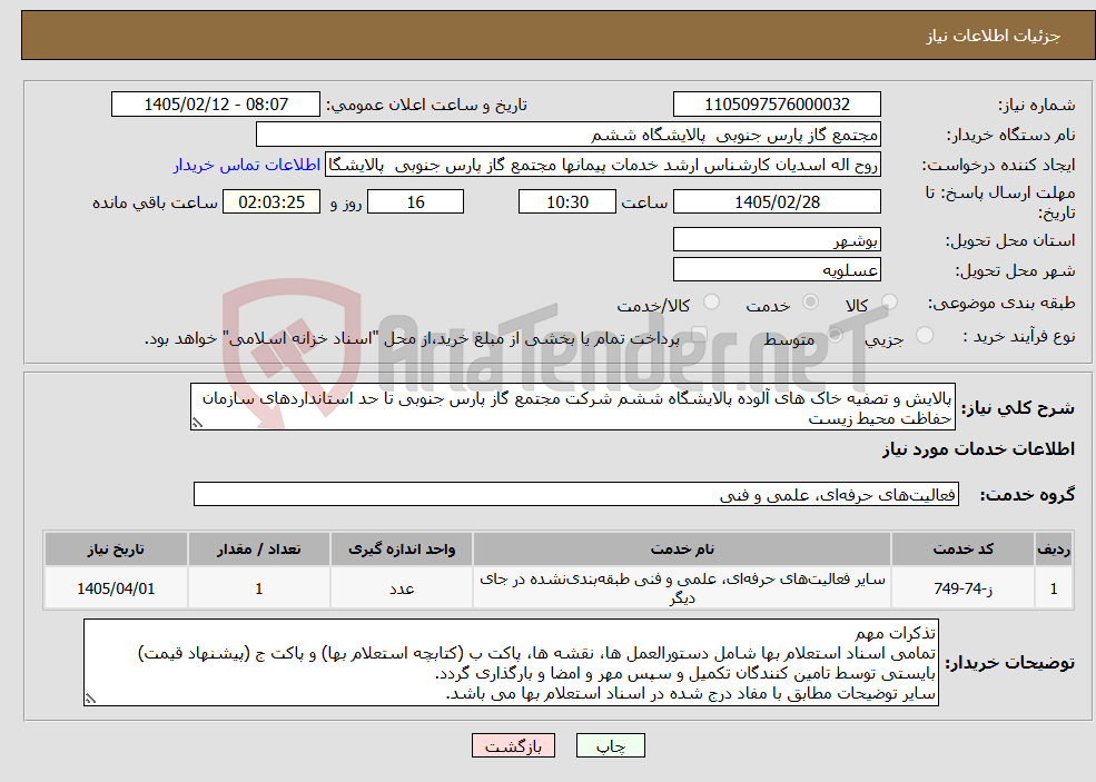 تصویر کوچک آگهی نیاز خدمات-پالایش و تصفیه خاک های آلوده پالایشگاه ششم شرکت مجتمع گاز پارس جنوبی تا حد استانداردهای سازمان حفاظت محیط زیست