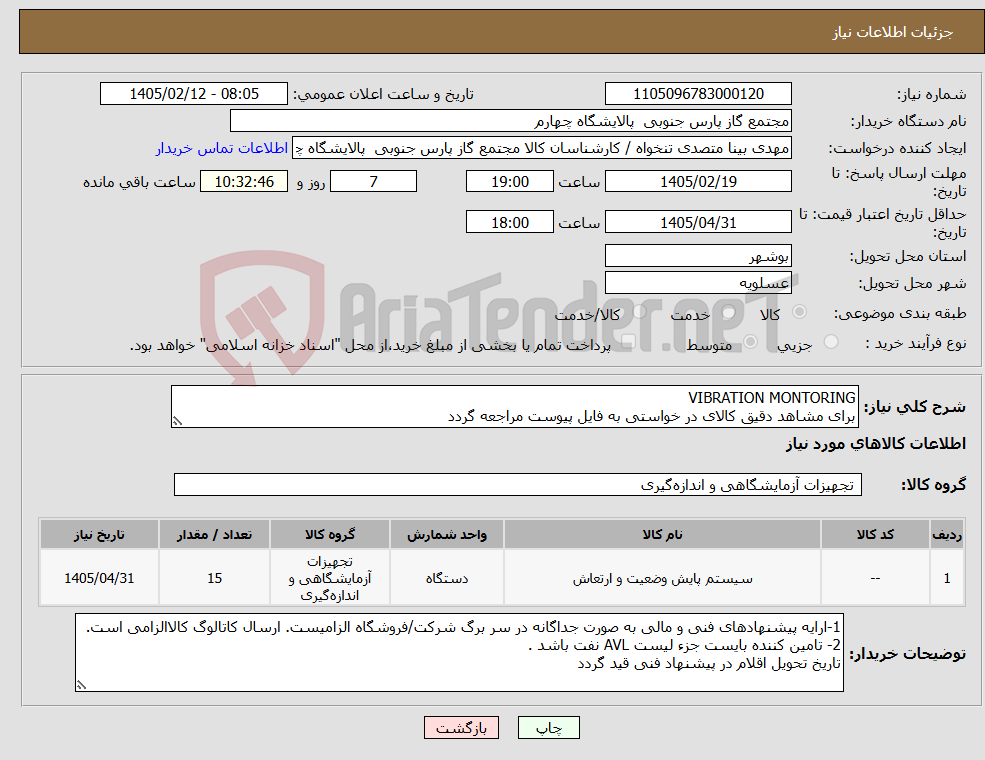 تصویر کوچک آگهی نیاز کالا-VIBRATION MONTORING برای مشاهد دقیق کالای در خواستی به فایل پیوست مراجعه گردد