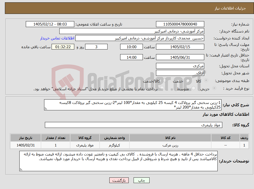 تصویر کوچک آگهی نیاز کالا-1-رزین سختی گیر پرولاکت 4 کیسه 25 کیلویی به مقدار*100 لیتر*2-رزین سختی گیر پرولاکت 8کیسه 25کیلویی به مقدار*200 لیتر*