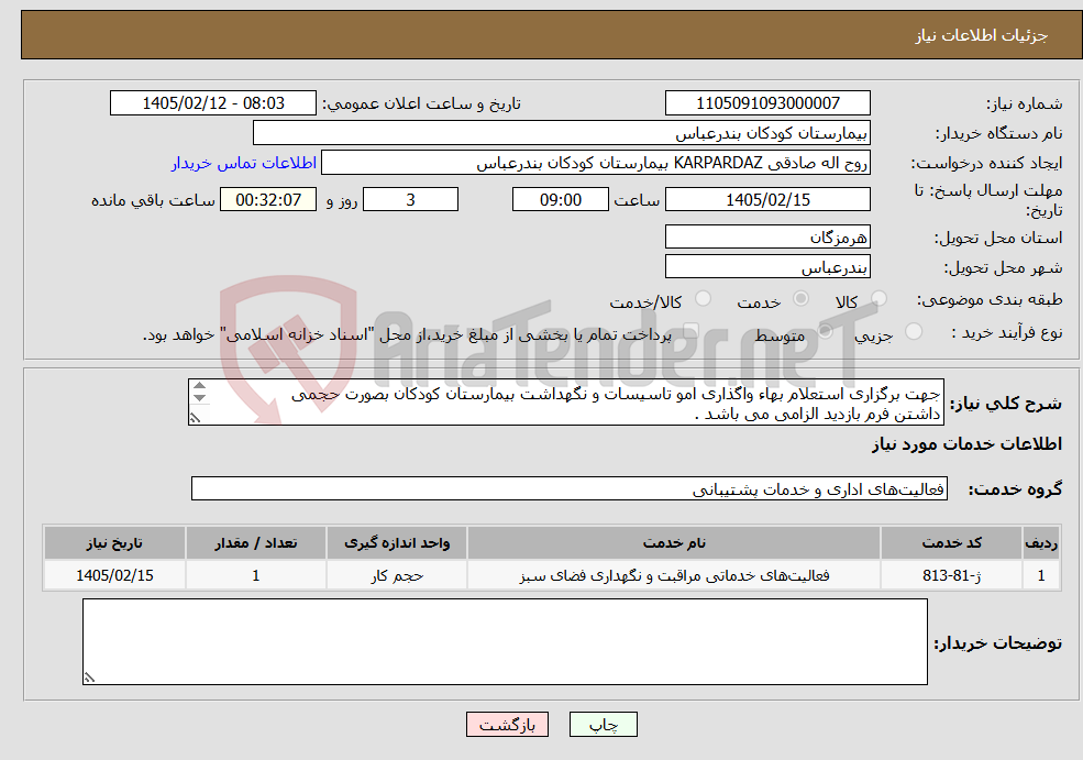 تصویر کوچک آگهی نیاز خدمات-جهت برگزاری استعلام بهاء واگذاری امو تاسیسات و نگهداشت بیمارستان کودکان بصورت حجمی داشتن فرم بازدید الزامی می باشد . اقای سالاری:09135870039