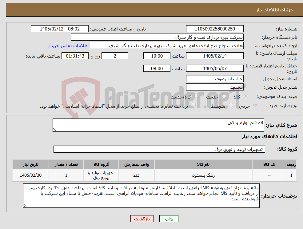 تصویر کوچک آگهی نیاز کالا-28 قلم لوازم یدکی