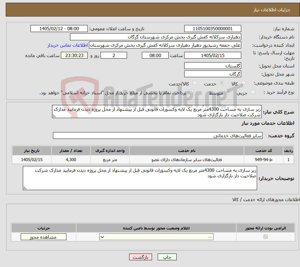 تصویر کوچک آگهی نیاز خدمات-زیر سازی به مساحت 4300متر مربع یک لایه وکسورات قانونی قبل از پیشنهاد از محل پروژه دیدن فرمایید مدارک شرکت صلاحیت دار بارگزاری شود 