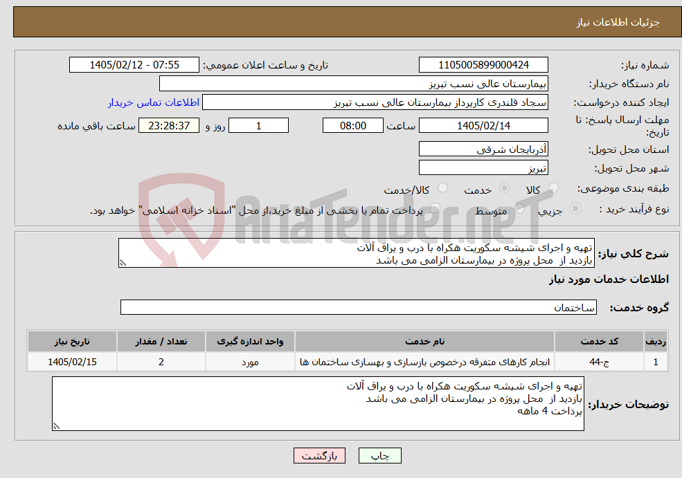 تصویر کوچک آگهی نیاز خدمات-تهیه و اجرای شیشه سکوریت هکراه با درب و یراق آلات بازدید از محل پروژه در بیمارستان الزامی می باشد