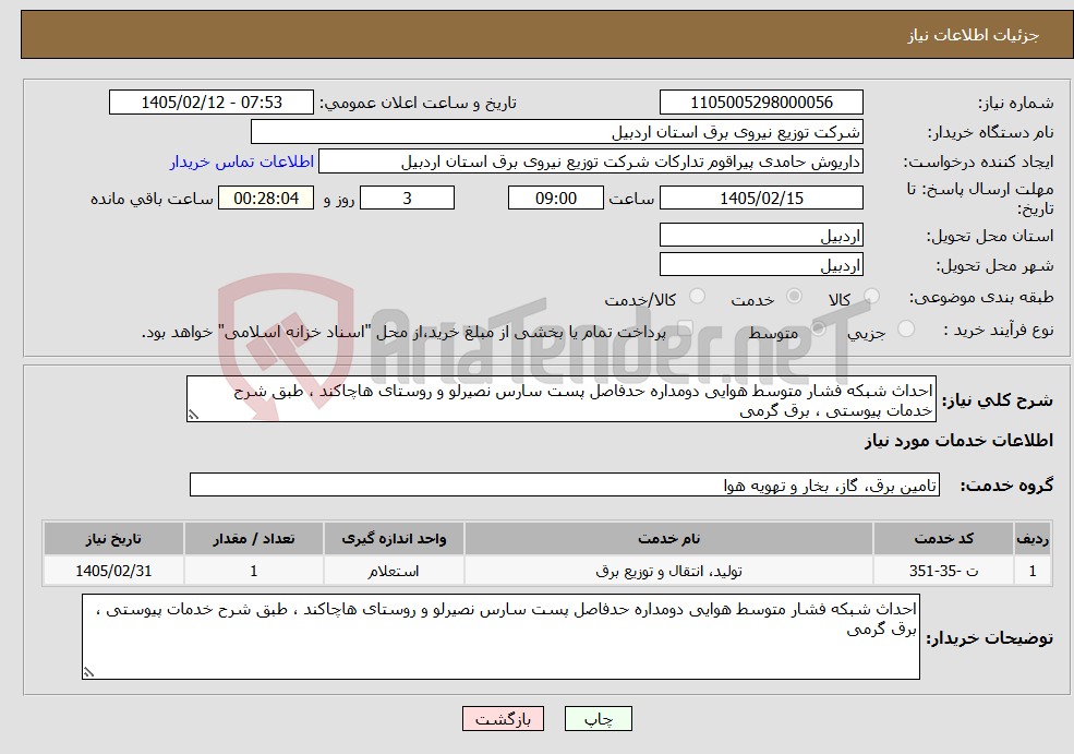 تصویر کوچک آگهی نیاز خدمات-احداث شبکه فشار متوسط هوایی دومداره حدفاصل پست سارس نصیرلو و روستای هاچاکند ، طبق شرح خدمات پیوستی ، برق گرمی
