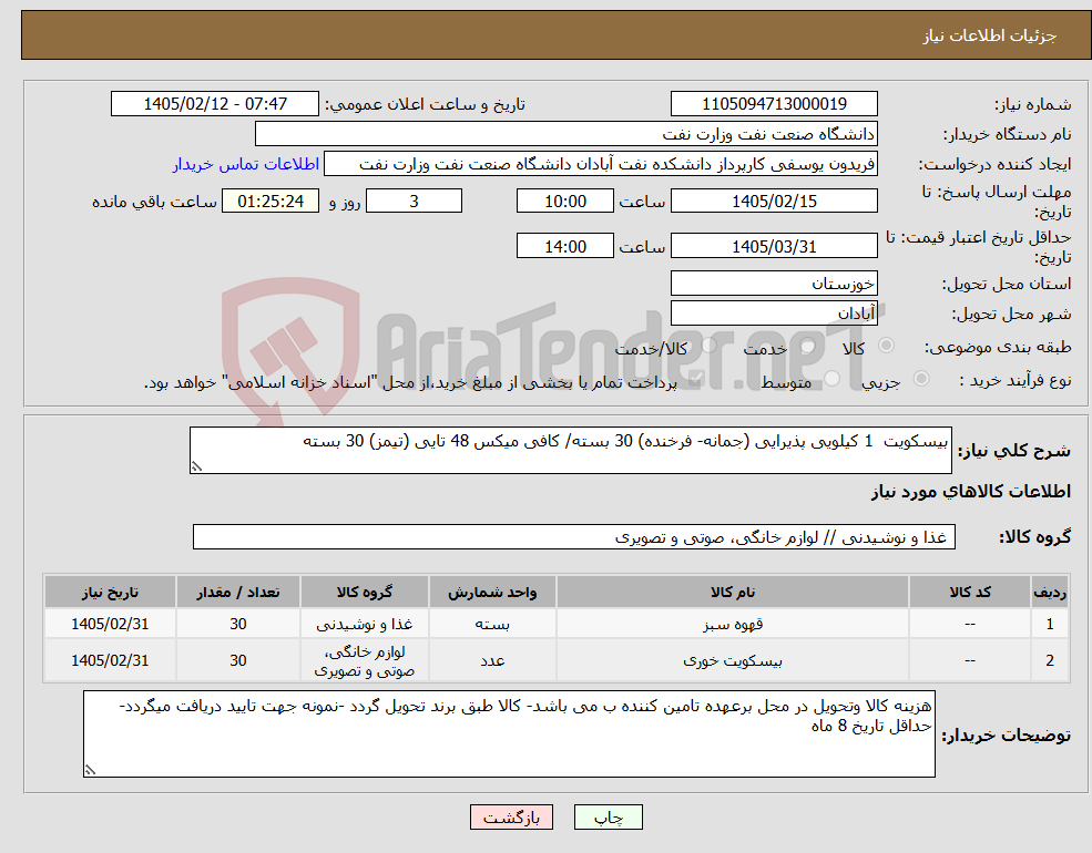 تصویر کوچک آگهی نیاز کالا-بیسکویت 1 کیلویی پذیرایی (جمانه- فرخنده) 30 بسته/ کافی میکس 48 تایی (تیمز) 30 بسته