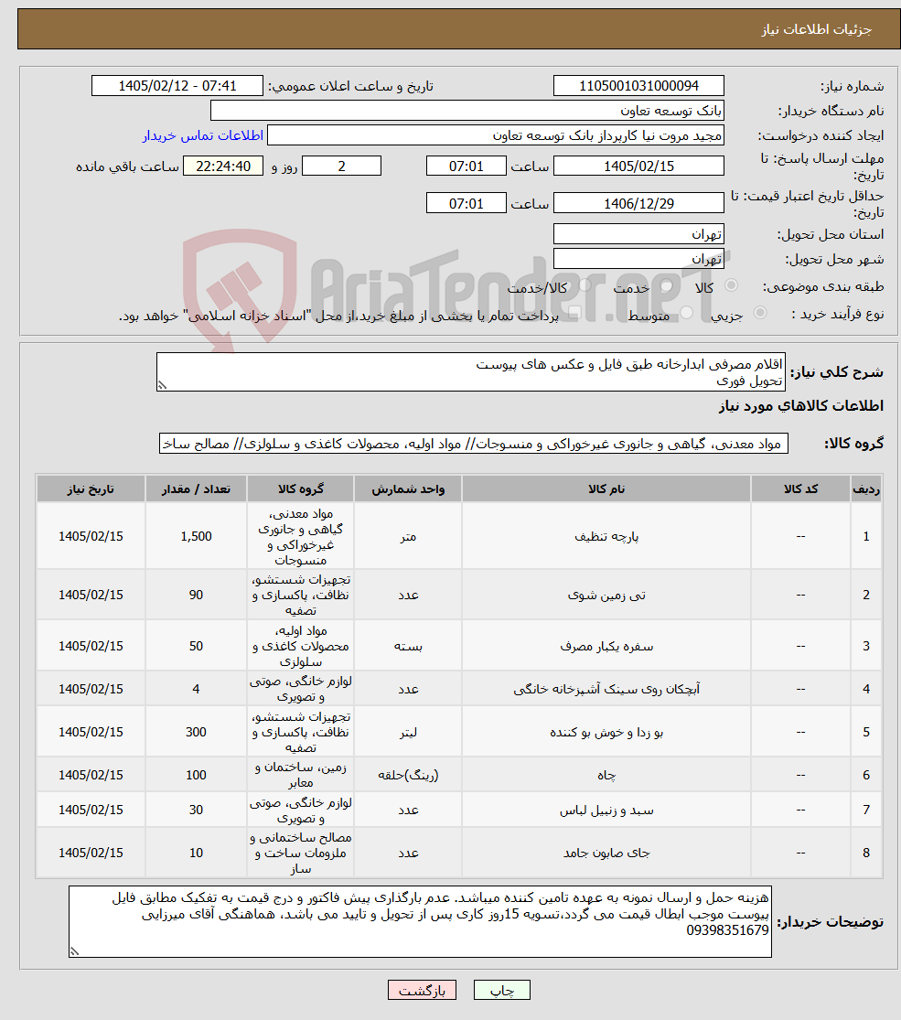 تصویر کوچک آگهی نیاز کالا-اقلام مصرفی ابدارخانه طبق فایل و عکس های پیوست تحویل فوری