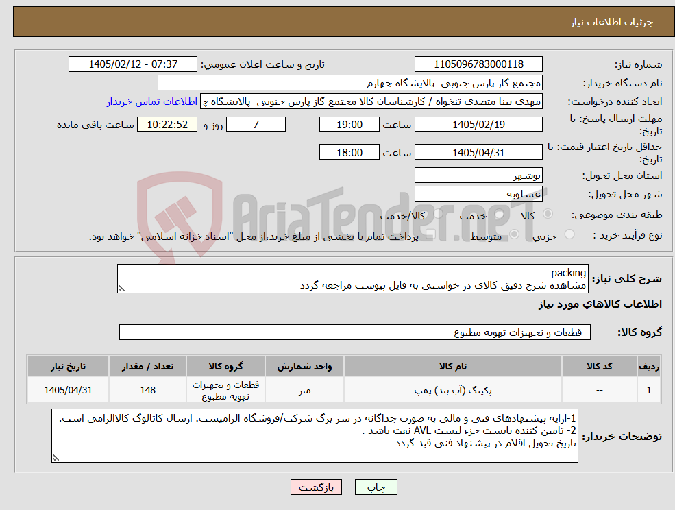 تصویر کوچک آگهی نیاز کالا-packing مشاهده شرح دقیق کالای در خواستی به فایل پیوست مراجعه گردد
